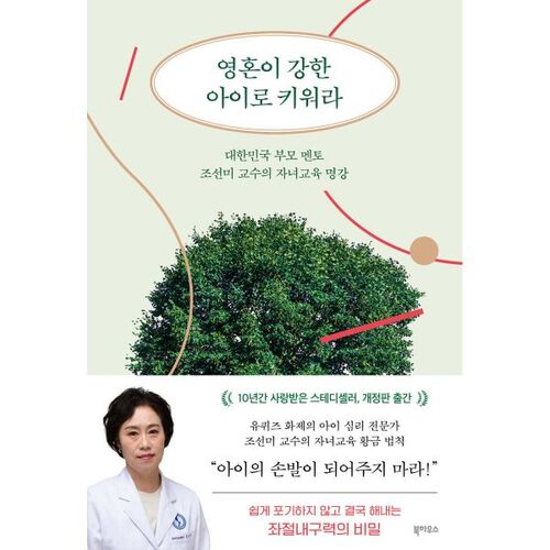 Raise your child to be a strong-spirited person. 