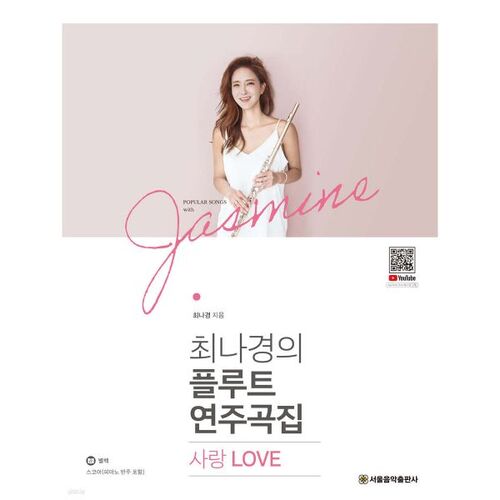 최나경의 플루트 연주곡집 사랑 LOVE
