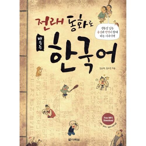 Learning Korean through traditional fairy tales 