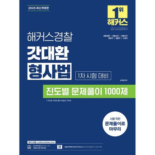 2025 Hackers Police God Dae-hwan Criminal Law Progress-Based Problem Solving 1,000 Questions (Preparation for the First Exam) 