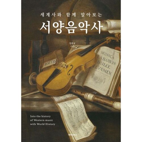 Western Music History in the Context of World History 