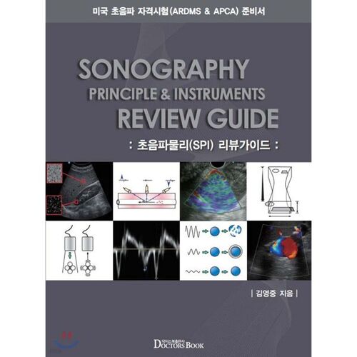 Guide de révision de la physique des ultrasons (SPI) 