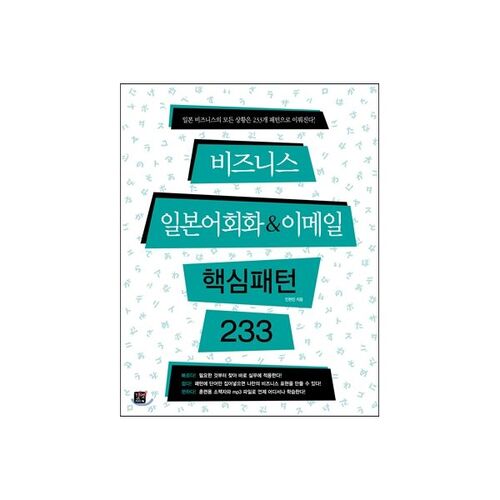 Modèles de base de conversation et d'e-mail en japonais des affaires 233 