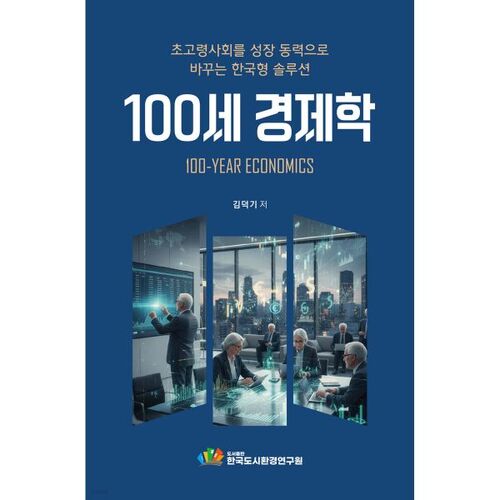 100-year economics 