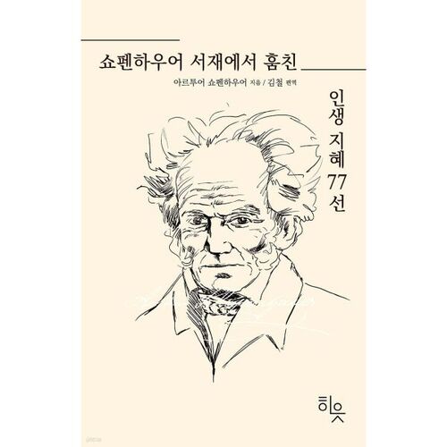 77 Life Lessons Stolen from Schopenhauer's Study 