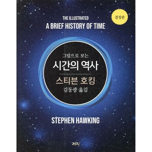 Une histoire du temps en images 