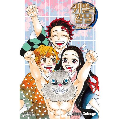 Demon Slayer: Kimetsu no Yaiba Official Fanbook: Demon Slayer Corps Observation Record 2 
