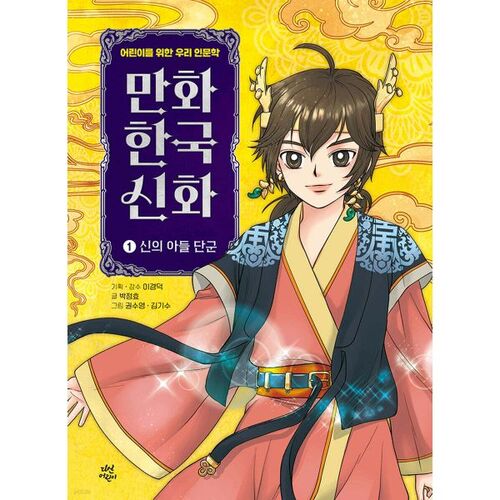 Korean Myths in Comics 1 