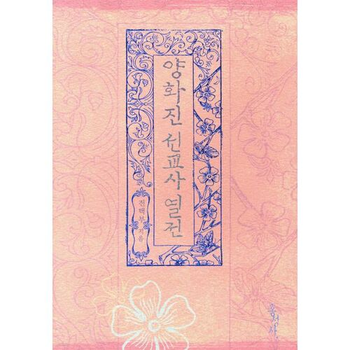 Biographie du missionnaire Yangwhajin 