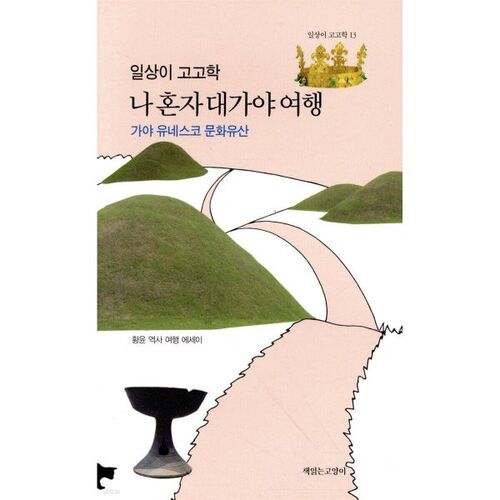 Archaeology in daily life: I traveled alone to Daegaya 