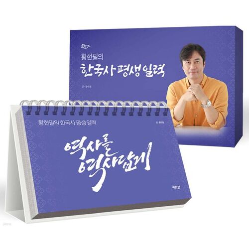Hwang Hyeon-pil's Lifelong Diary of Korean History 