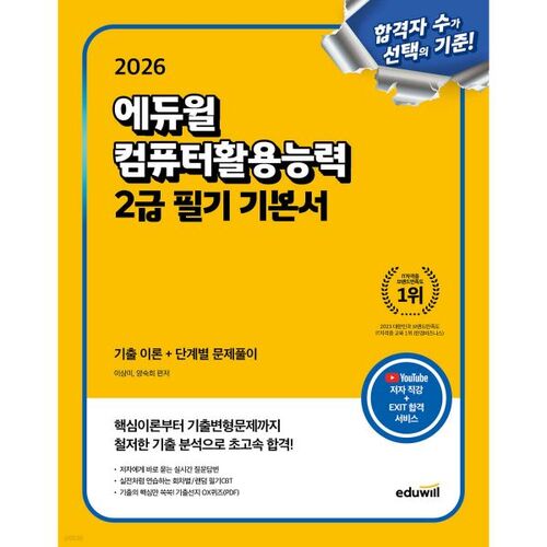 2026 Eduwill Test écrit de compétences informatiques de niveau 2 : notions de base 