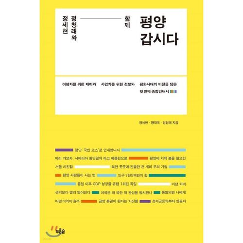 Allons à Pyongyang avec Jeong Se-hyeon et Jeong Cheong-rae. 