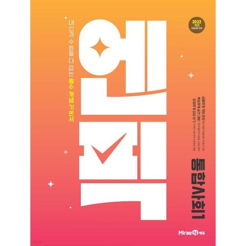 엔픽 고등 통합사회1 (2026년용)