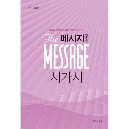 메시지 구약 시가서