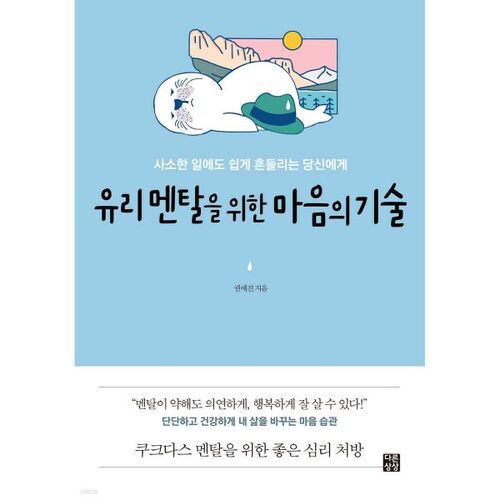 유리 멘탈을 위한 마음의 기술