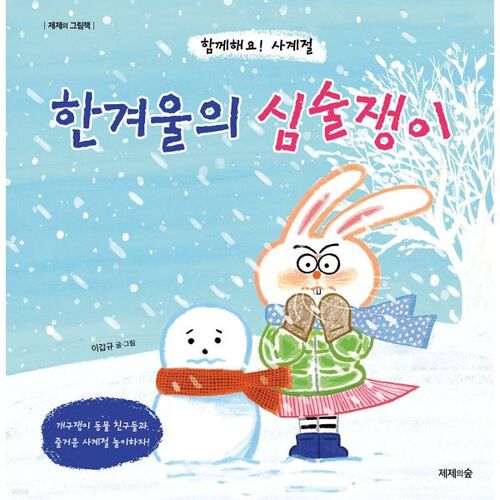 한겨울의 심술쟁이