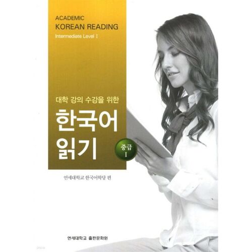 Intermediate Korean Reading for University Courses 1 