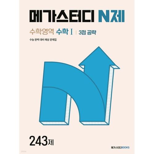 메가스터디 N제 수학1 3점 공략 243제 (2025년용)