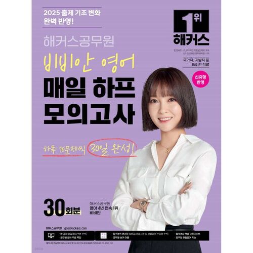 2025 Hackers Fonctionnaire Vivian Anglais Examen blanc quotidien (30 fois) 