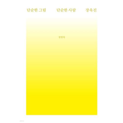 단순한 그림 단순한 사람 장욱진