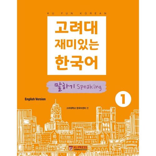 Korea University's Fun Korean Speaking 1 (English Version) 