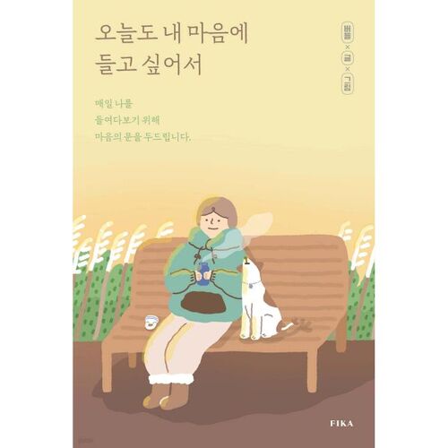 오늘도 내 마음에 들고 싶어서