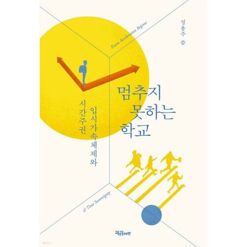 멈추지 못하는 학교