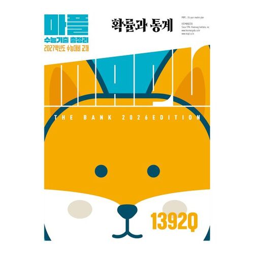 MAPL 마플 수능기출총정리 확률과 통계 (2026년)