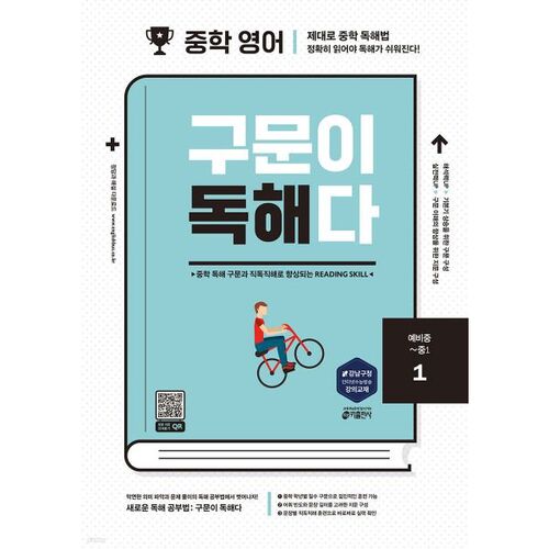 중학 영어 구문이 독해다 1