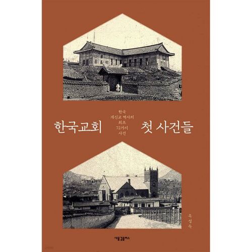 한국교회 첫 사건들