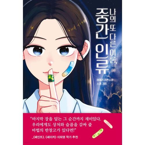 Mon autre nom est Middle Humanity 