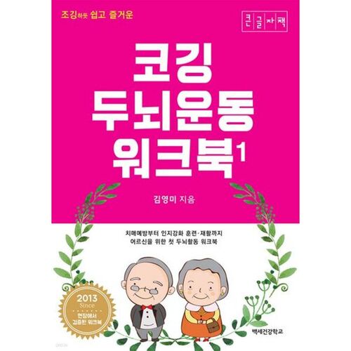 Easy and Fun Cogging Brain Workbook 1 (Large Print) 