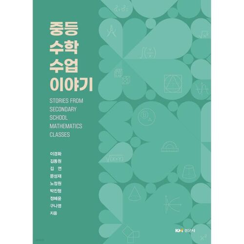 Histoires de cours de mathématiques au collège 