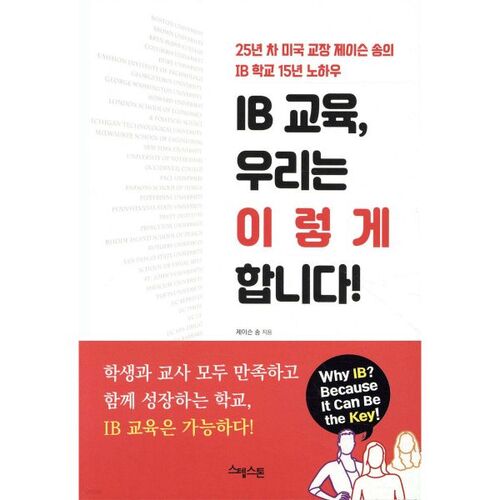IB 교육 우리는 이렇게 합니다!