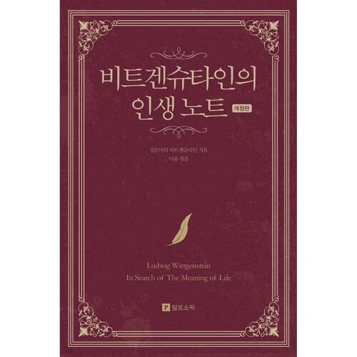 Notes de vie de Wittgenstein 