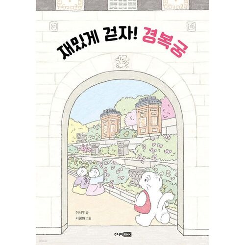 Amusons-nous à marcher ! Palais de Gyeongbokgung 