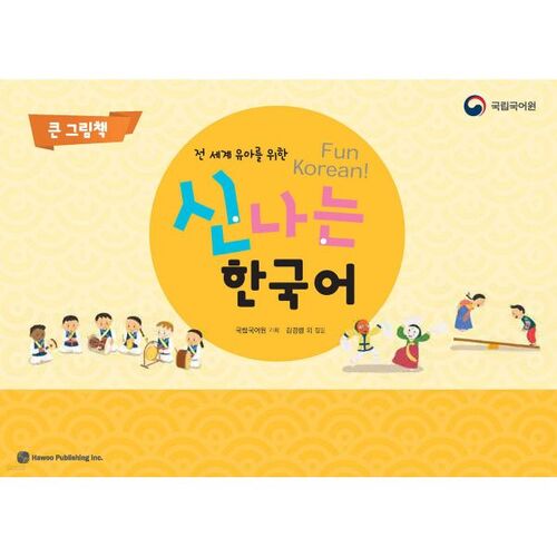Exciting Korean Big Picture Book 