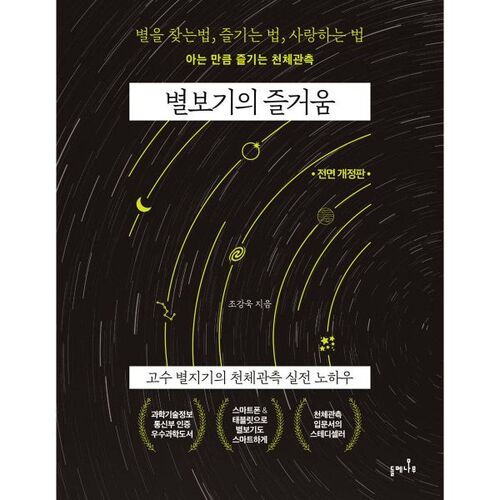 La joie de contempler les étoiles 