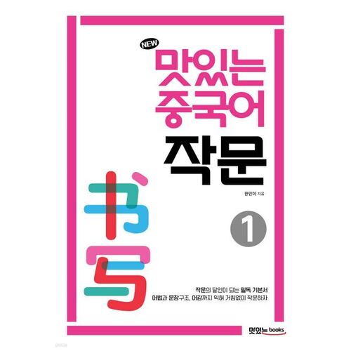 NOUVEAU Délicieux Écriture Chinoise 1 