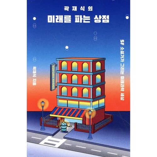 Le magasin du futur de Kwak Jae-sik 