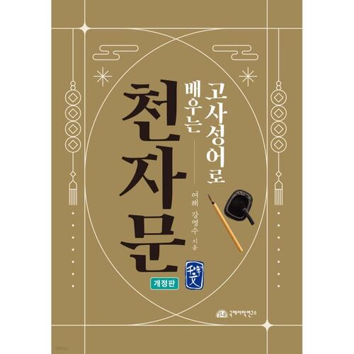 Apprendre les expressions classiques de mille caractères à travers les expressions idiomatiques 