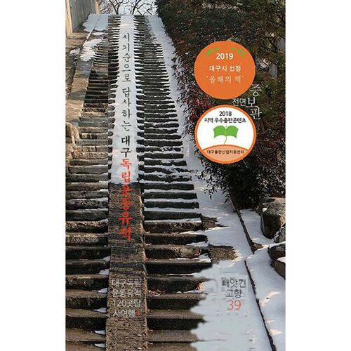 Circuit des sites du mouvement d'indépendance de Daegu 4 