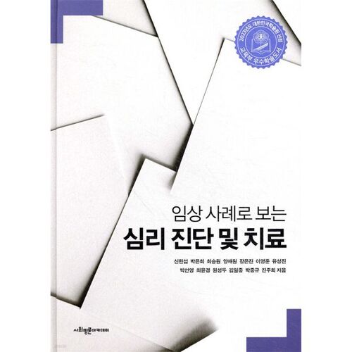 Diagnostic et traitement psychologiques à travers des études de cas cliniques 