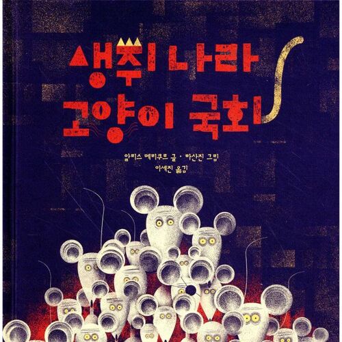 Congrès félin de Mouse Country 