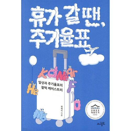 Tableau périodique des éléments à emporter en vacances 