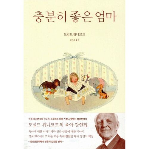 충분히 좋은 엄마