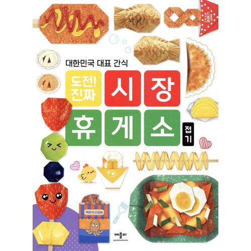 대한민국 대표 간식 도전! 진짜 시장 휴게소 접기