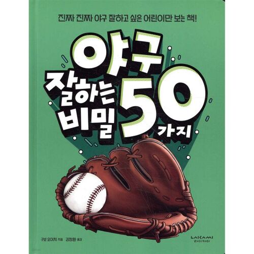 50 secrets pour bien jouer au baseball 