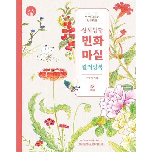 Shin Saimdang Folk Painting Masil Coloring Book 